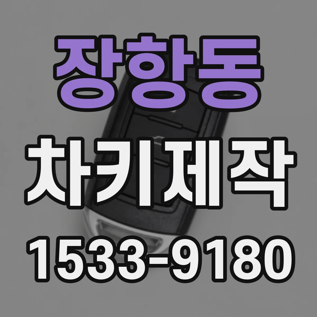 장항동 차키제작