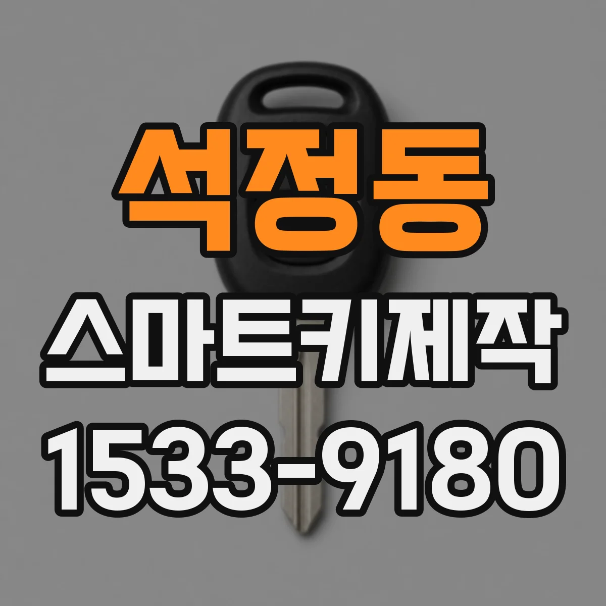 석정동 스마트키제작