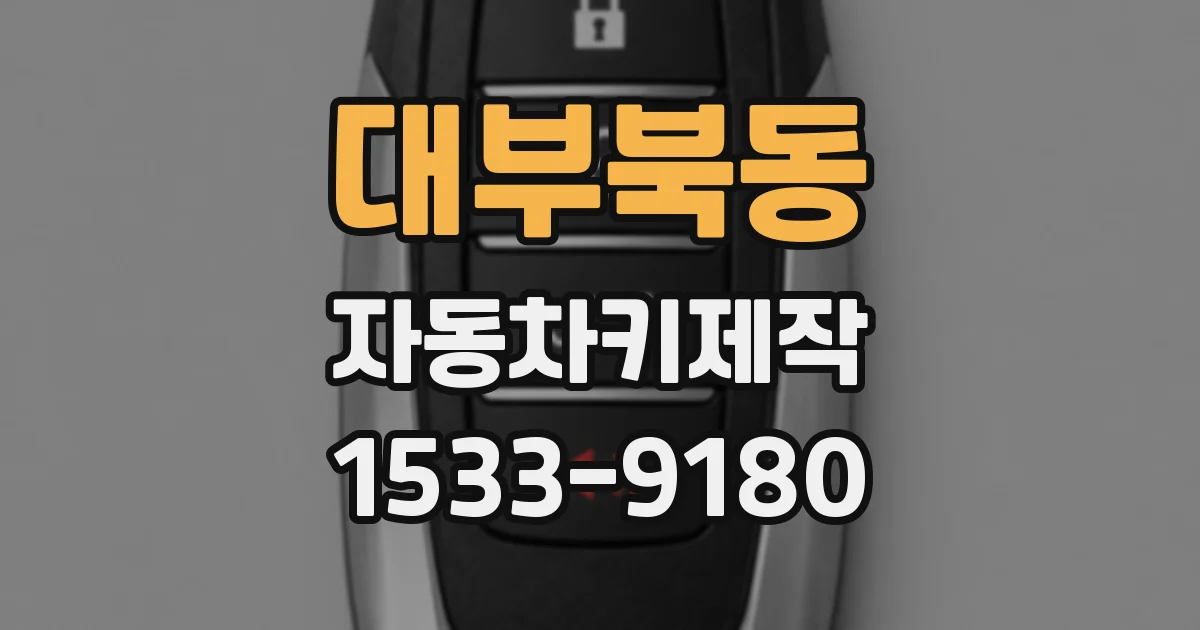 대부북동 자동차키제작