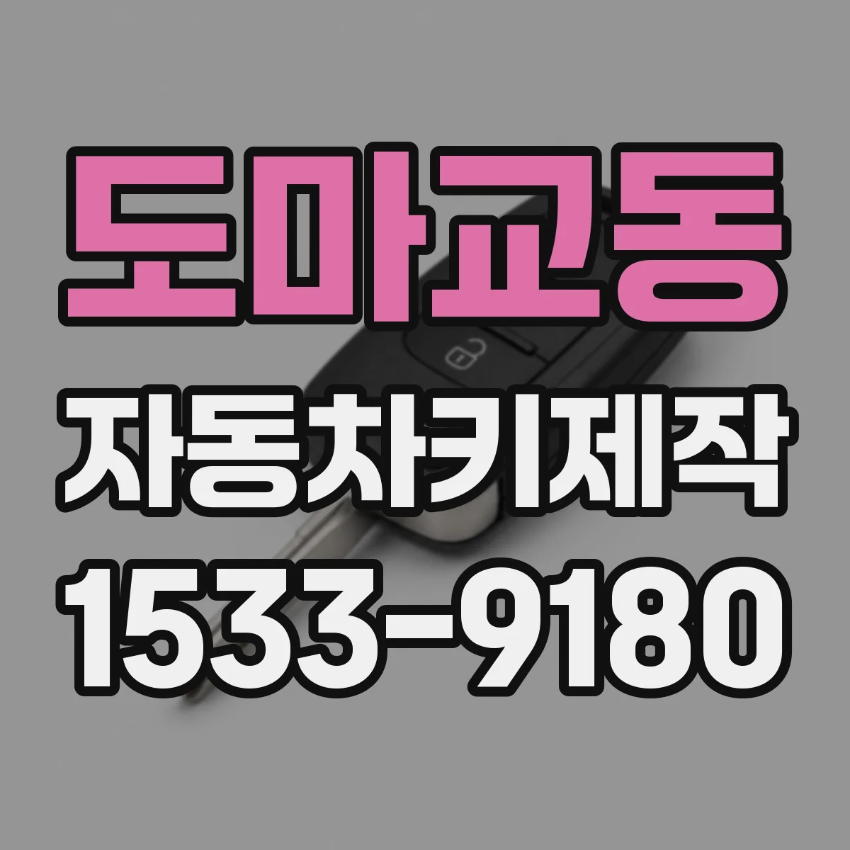 도마교동 자동차키제작