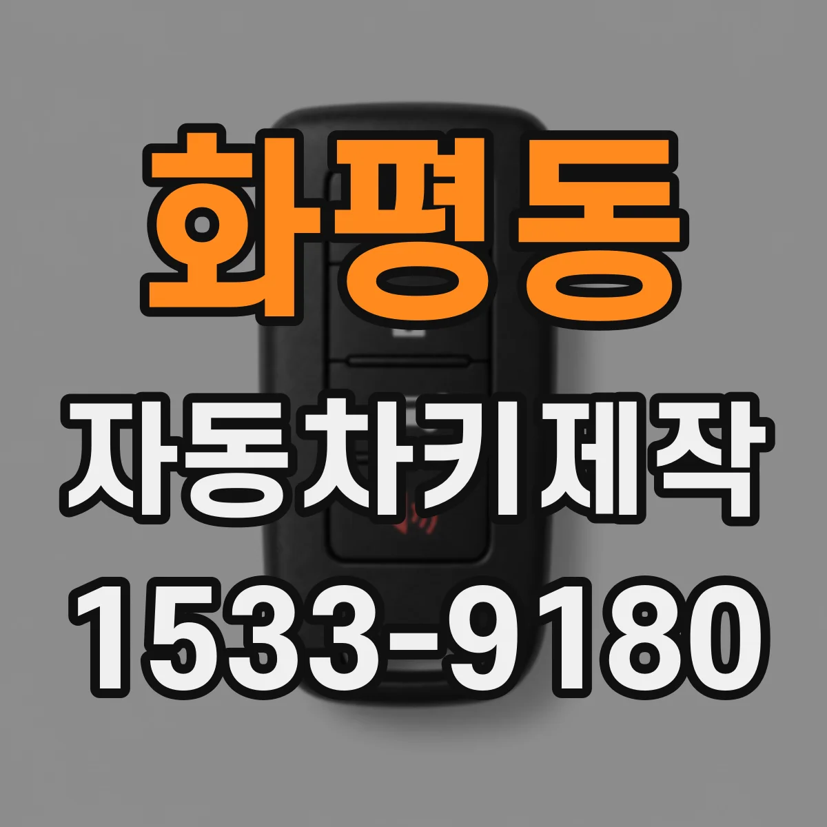 화평동 자동차키제작