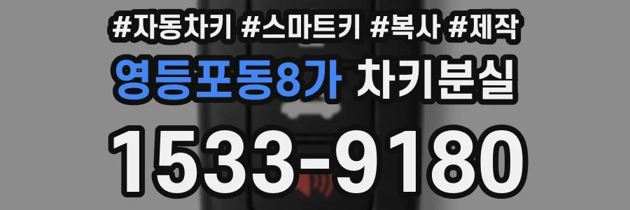 영등포동8가 차키분실