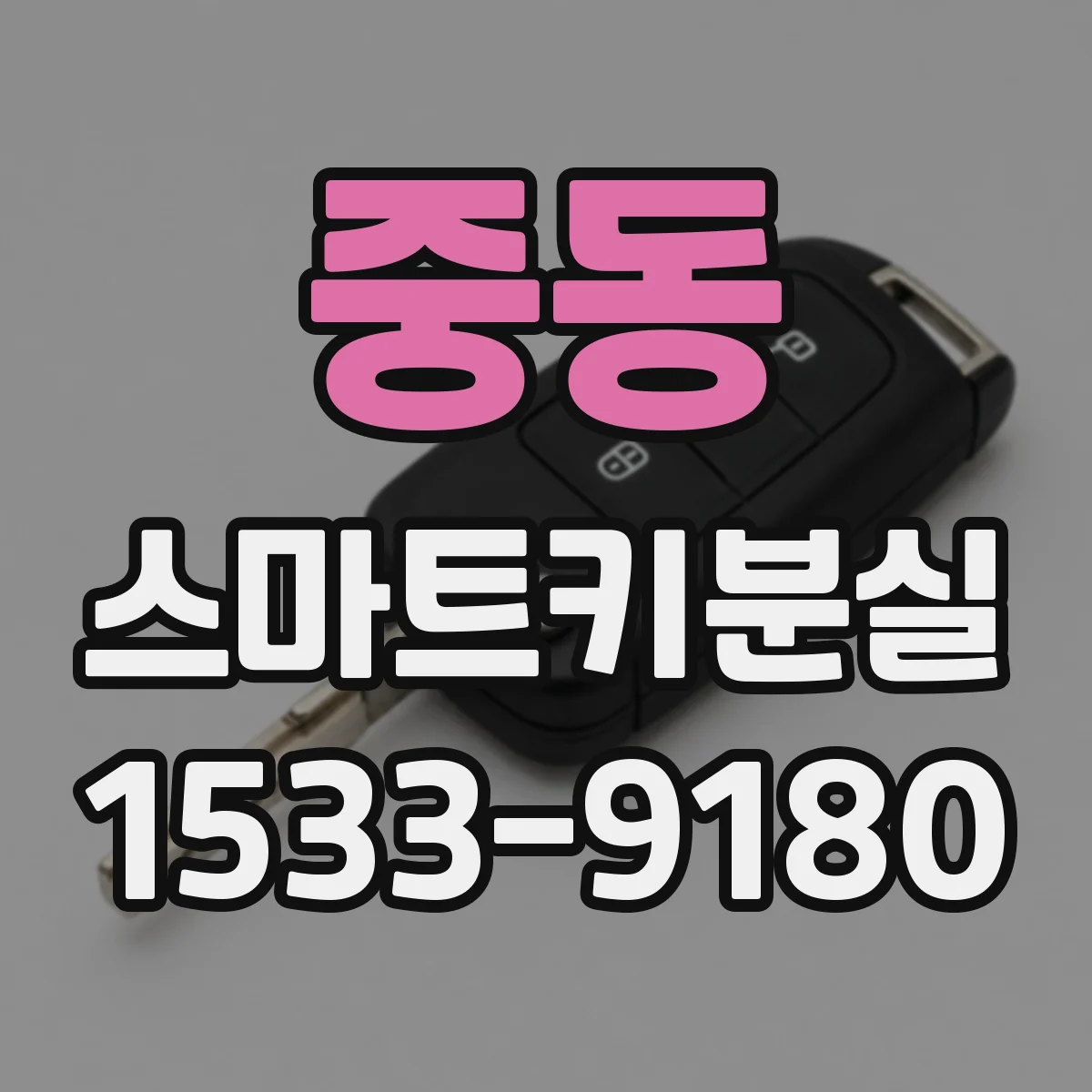 중동 스마트키분실