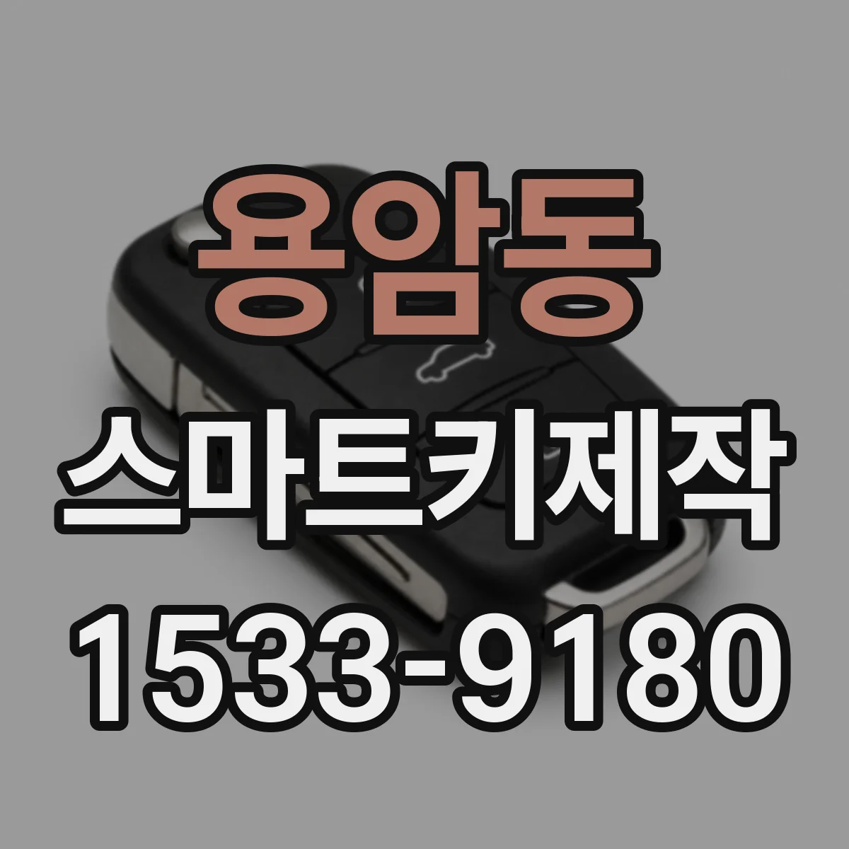 용암동 스마트키제작