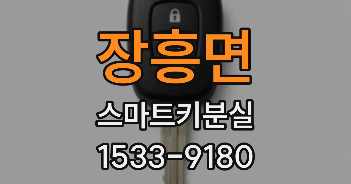 장흥면 스마트키분실