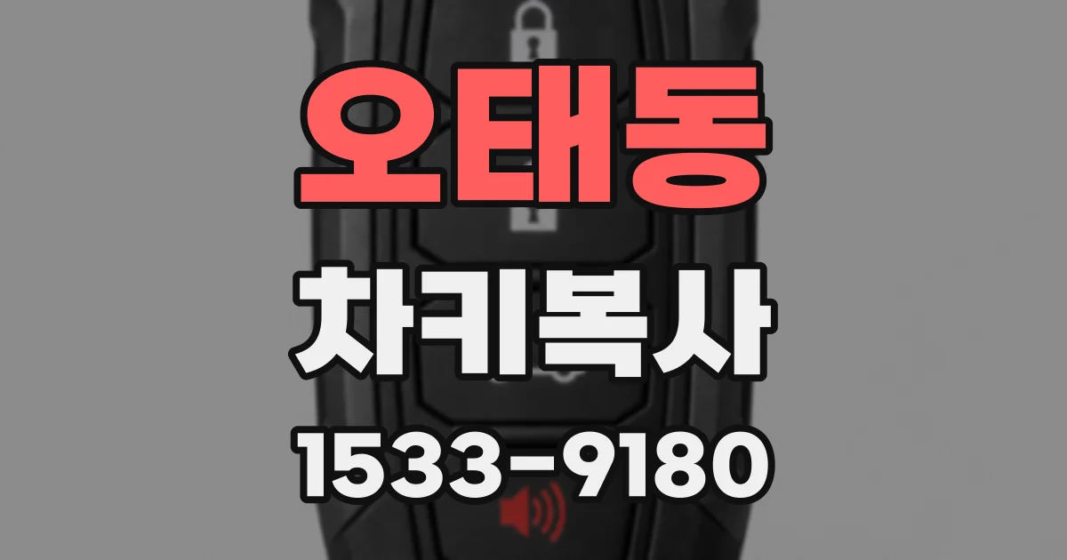 오태동 차키복사