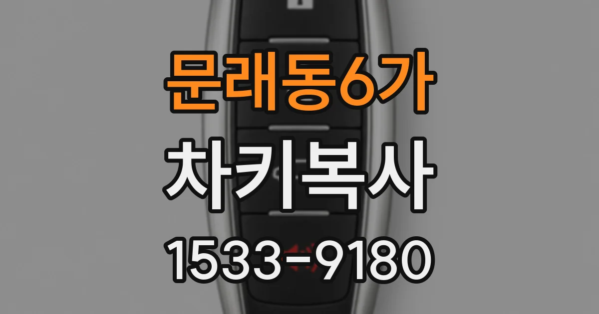 문래동6가 차키복사