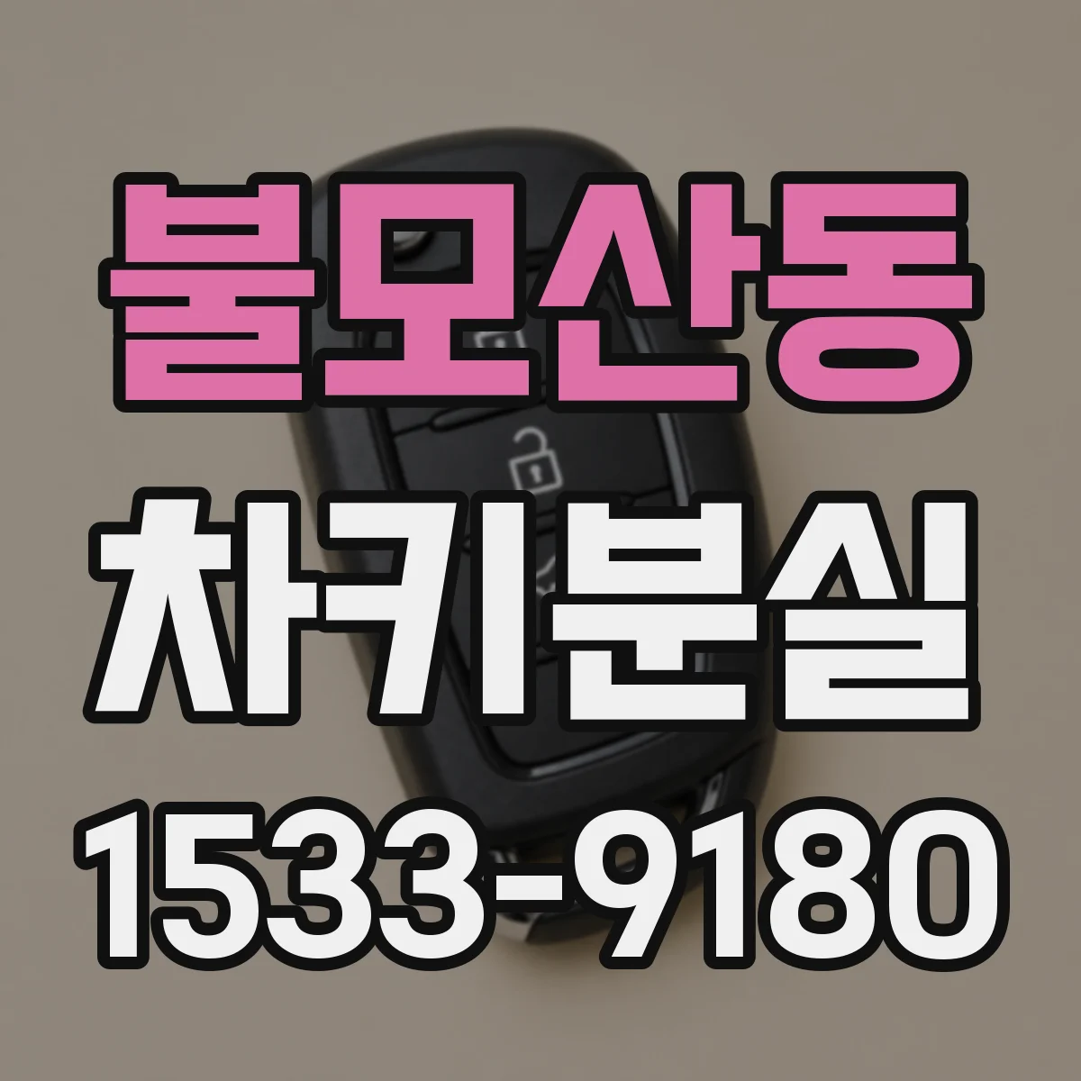 불모산동 차키분실