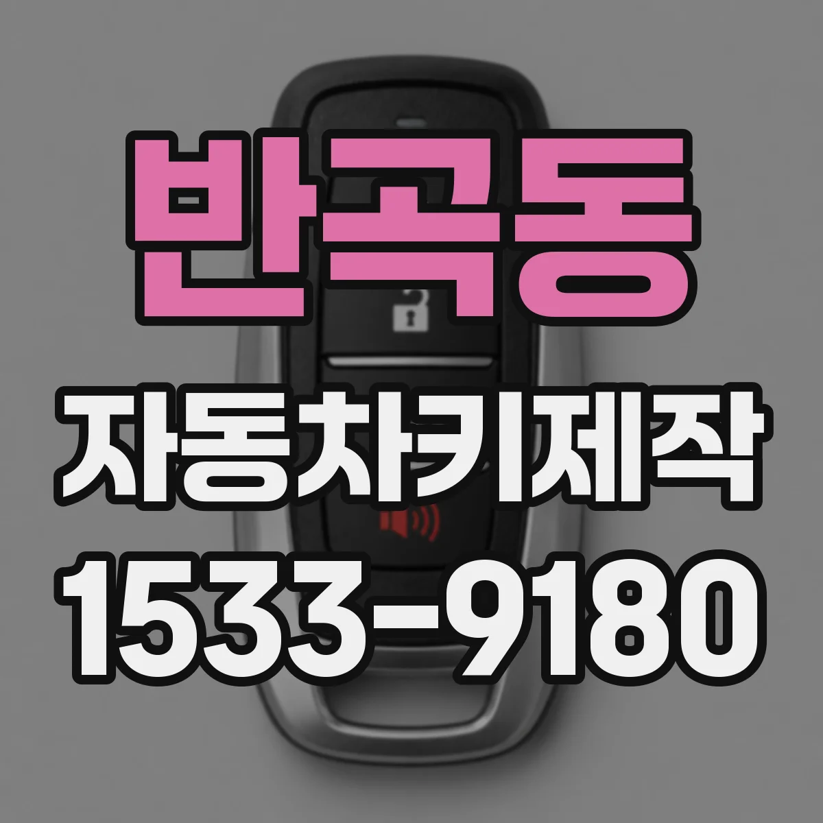 반곡동 자동차키제작