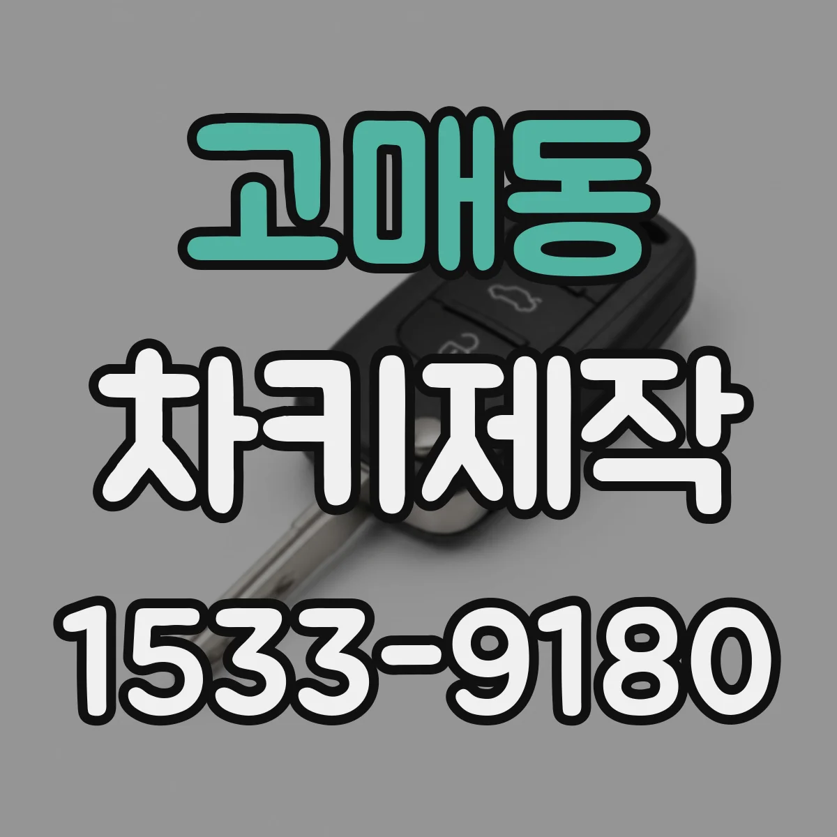 고매동 차키제작