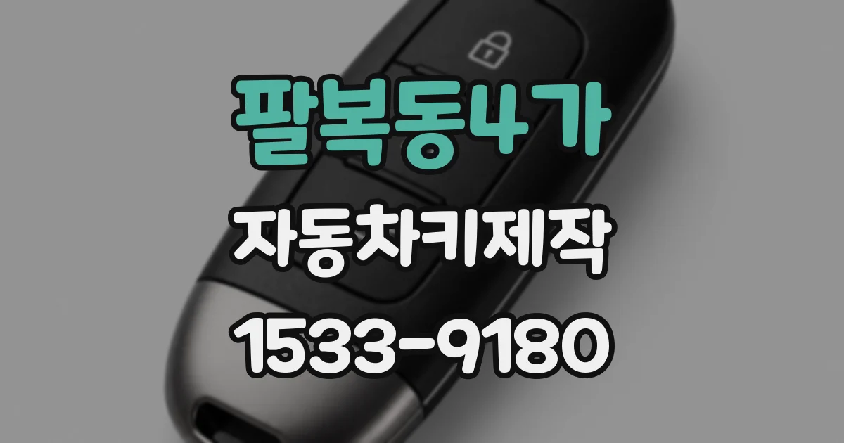 팔복동4가 자동차키제작