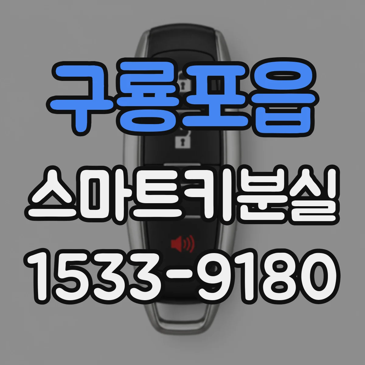 구룡포읍 스마트키분실