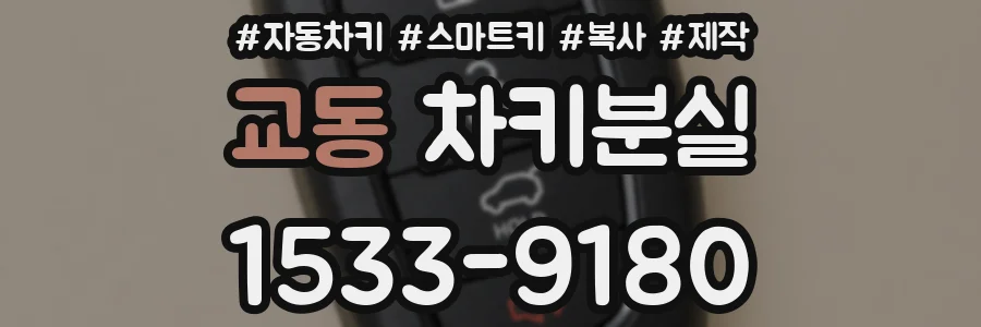 교동 차키분실