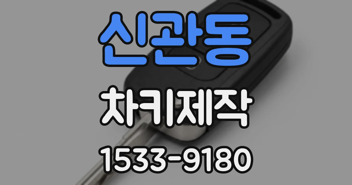 신관동 차키제작