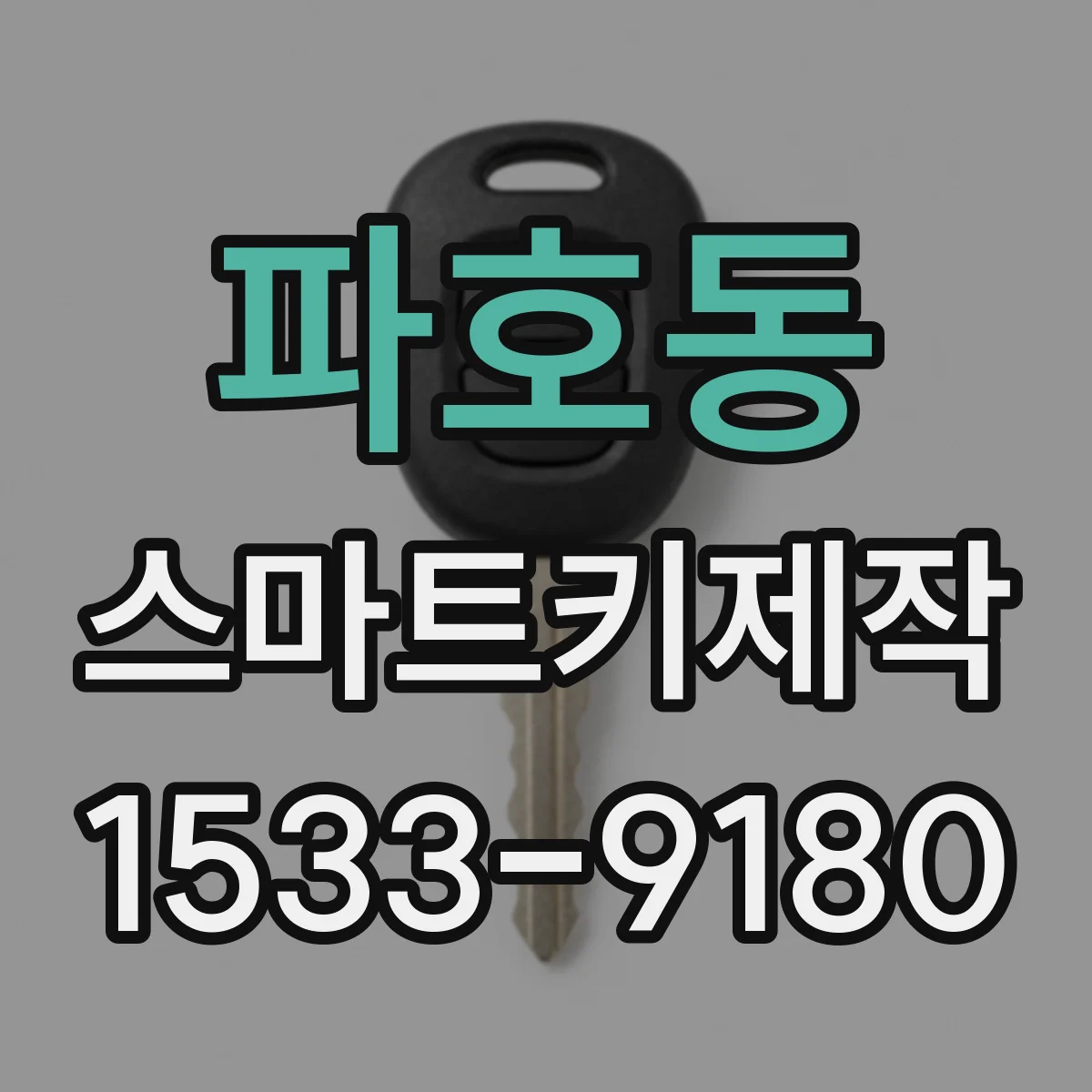 파호동 스마트키제작