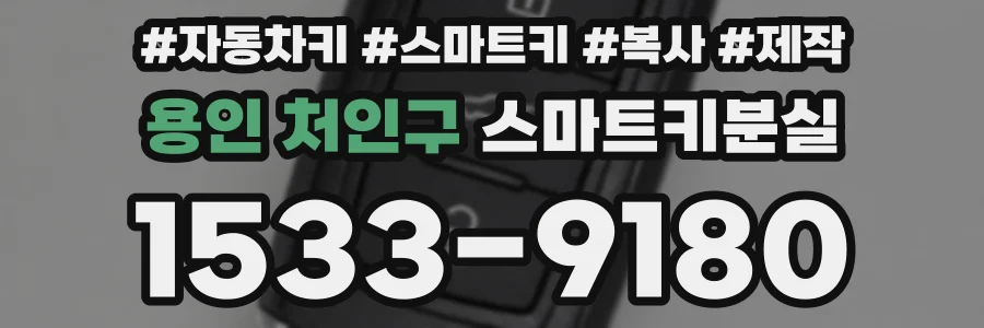 용인 처인구 스마트키분실