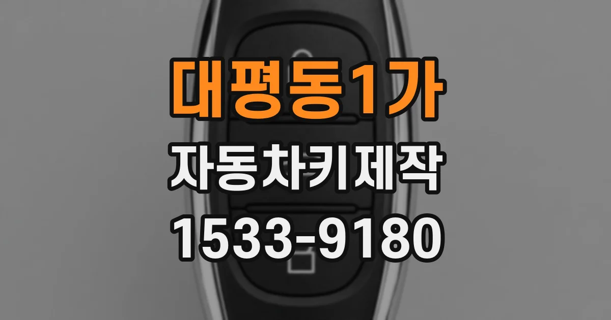 대평동1가 자동차키제작