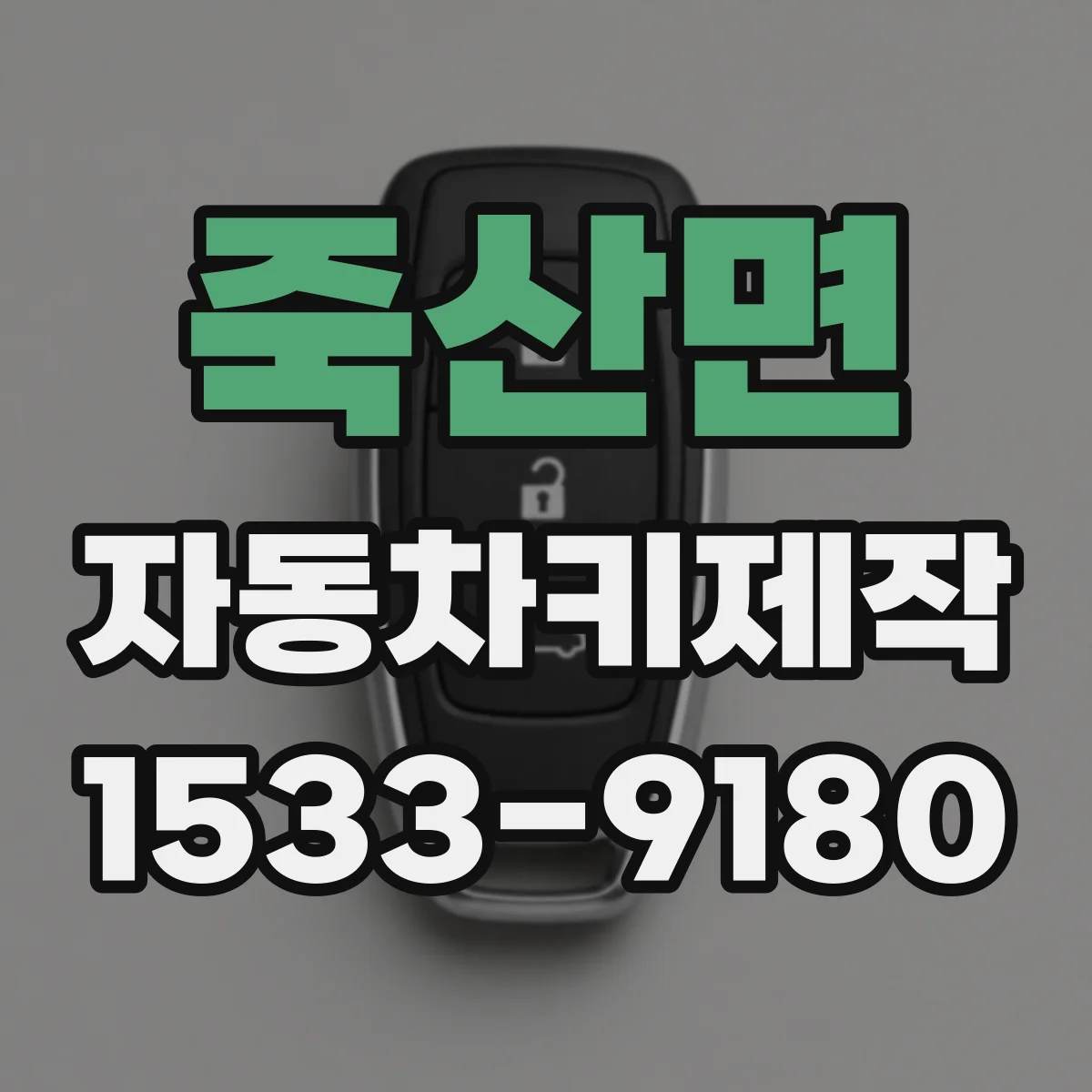 죽산면 자동차키제작
