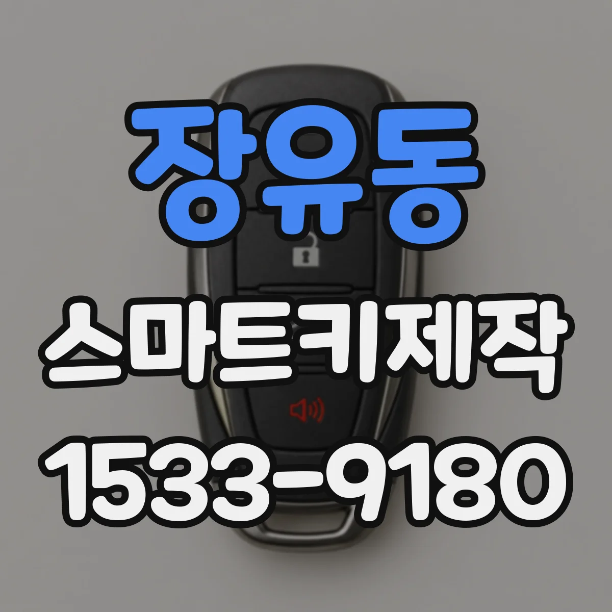 장유동 스마트키제작