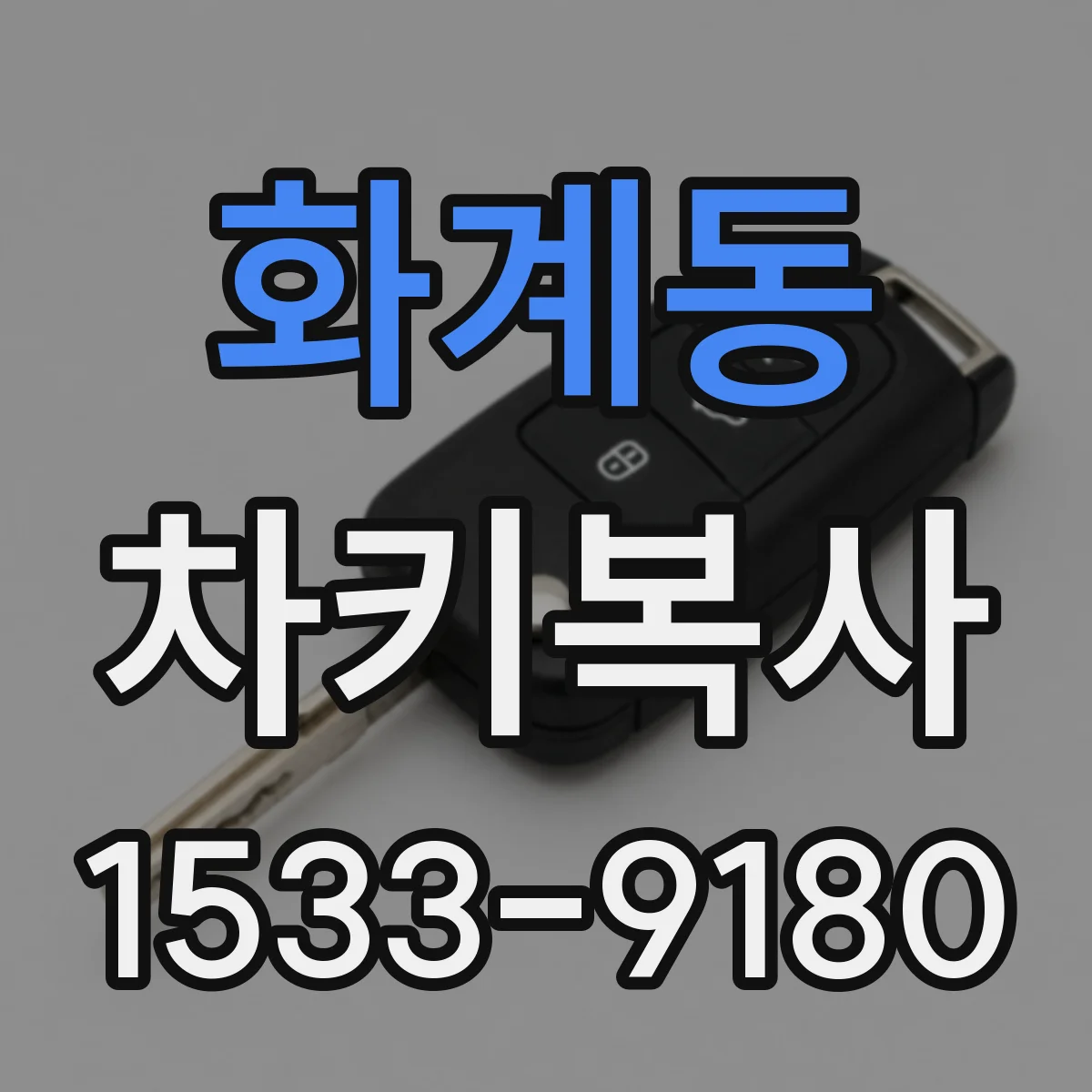 화계동 차키복사