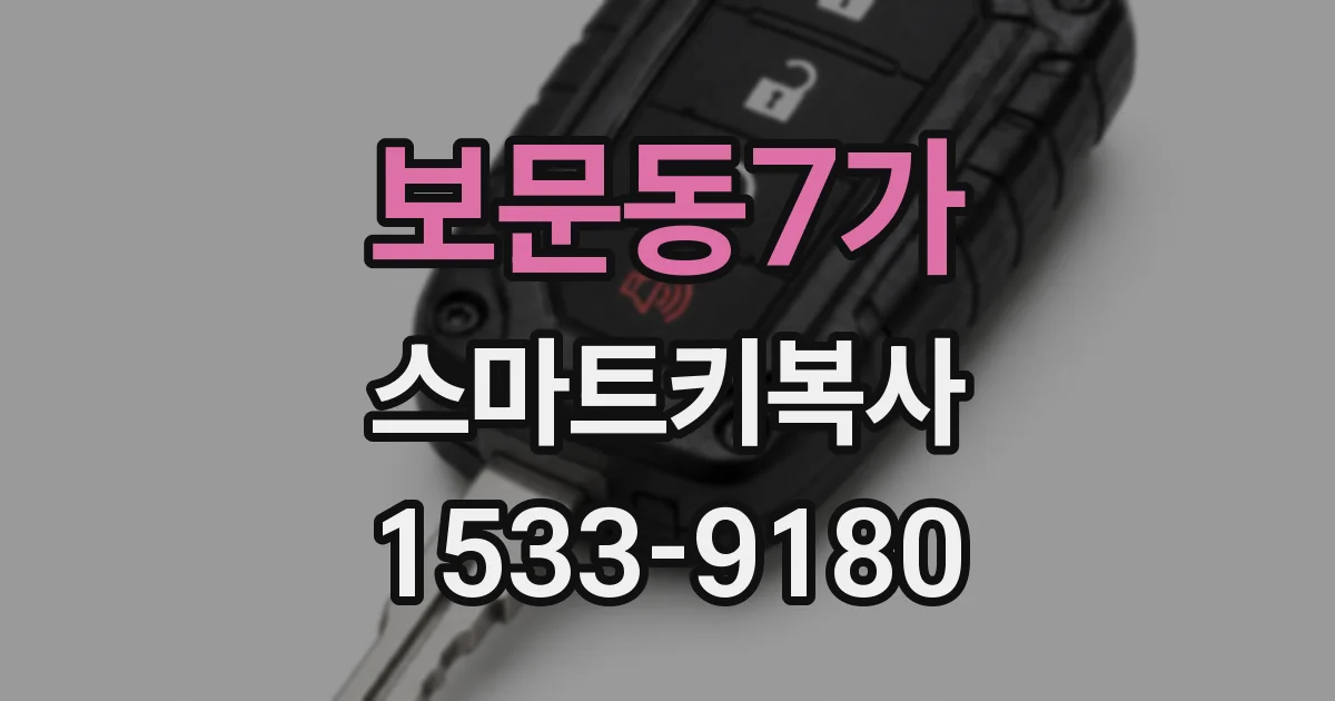 보문동7가 스마트키복사