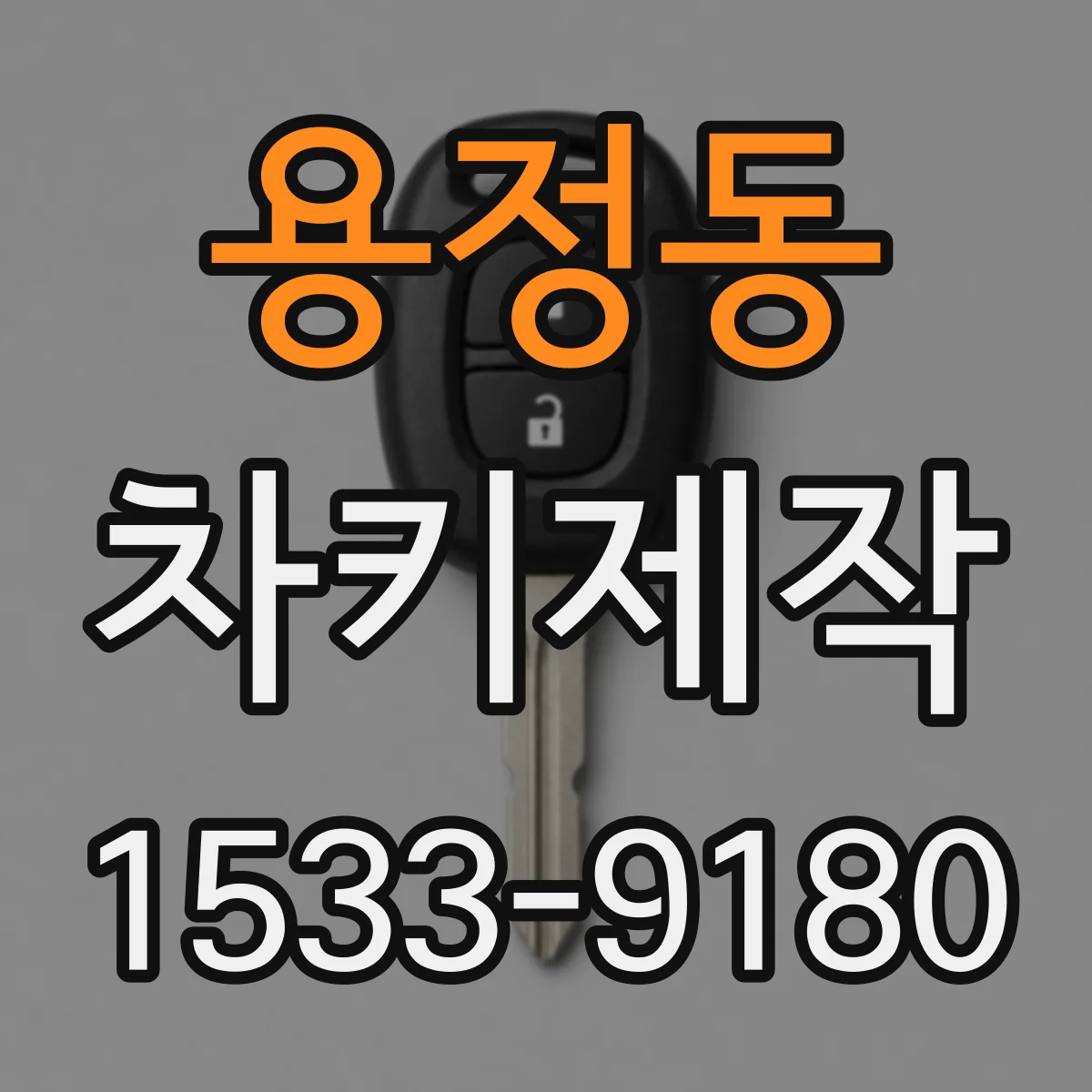 용정동 차키제작