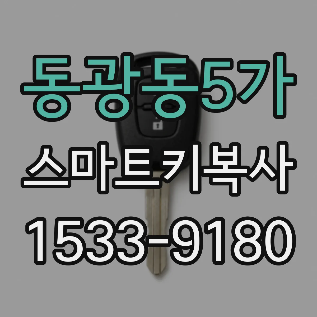 동광동5가 스마트키복사