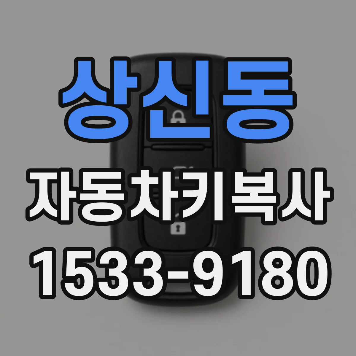 상신동 자동차키복사