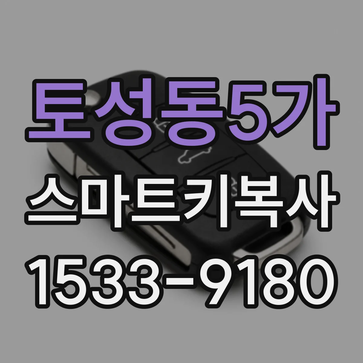 토성동5가 스마트키복사