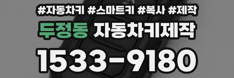 두정동 자동차키제작