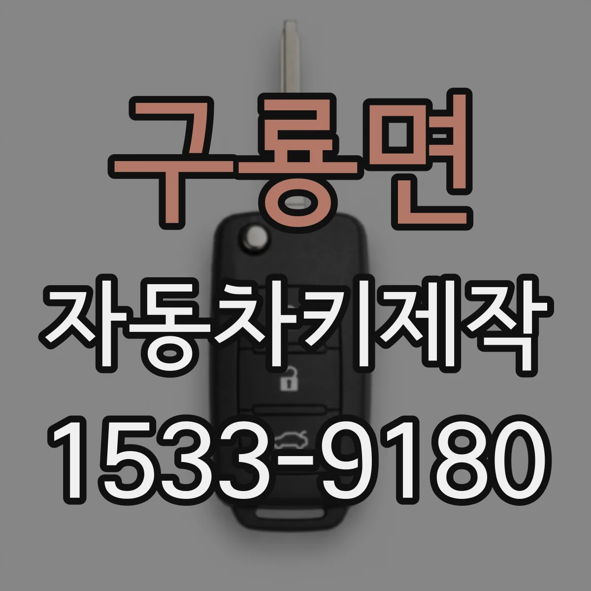 구룡면 자동차키제작