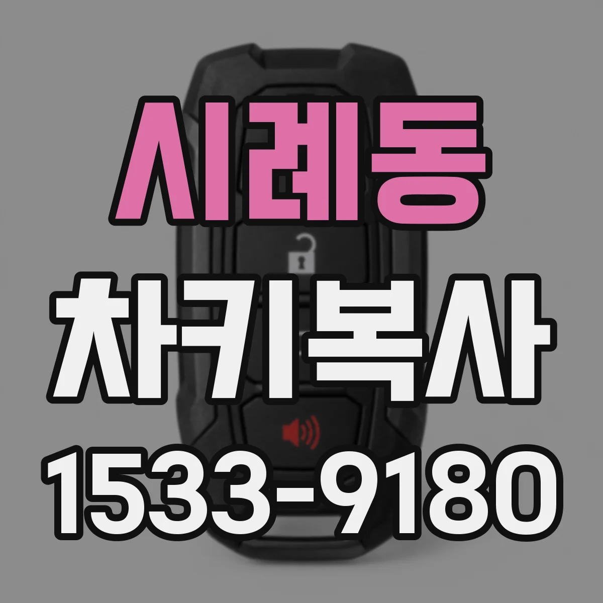 시례동 차키복사