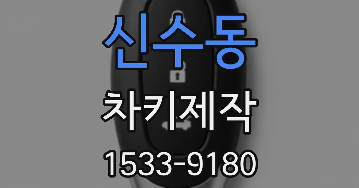 신수동 차키제작