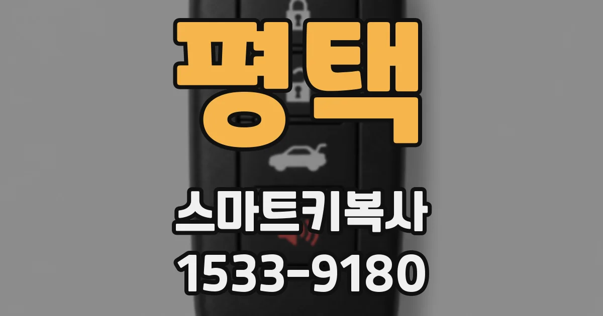 평택 스마트키복사