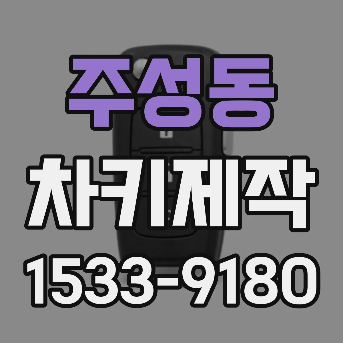 주성동 차키제작