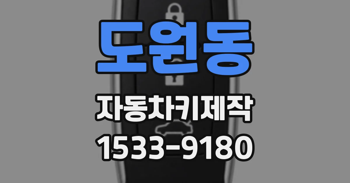 도원동 자동차키제작