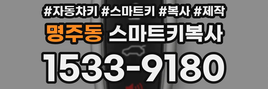 명주동 스마트키복사