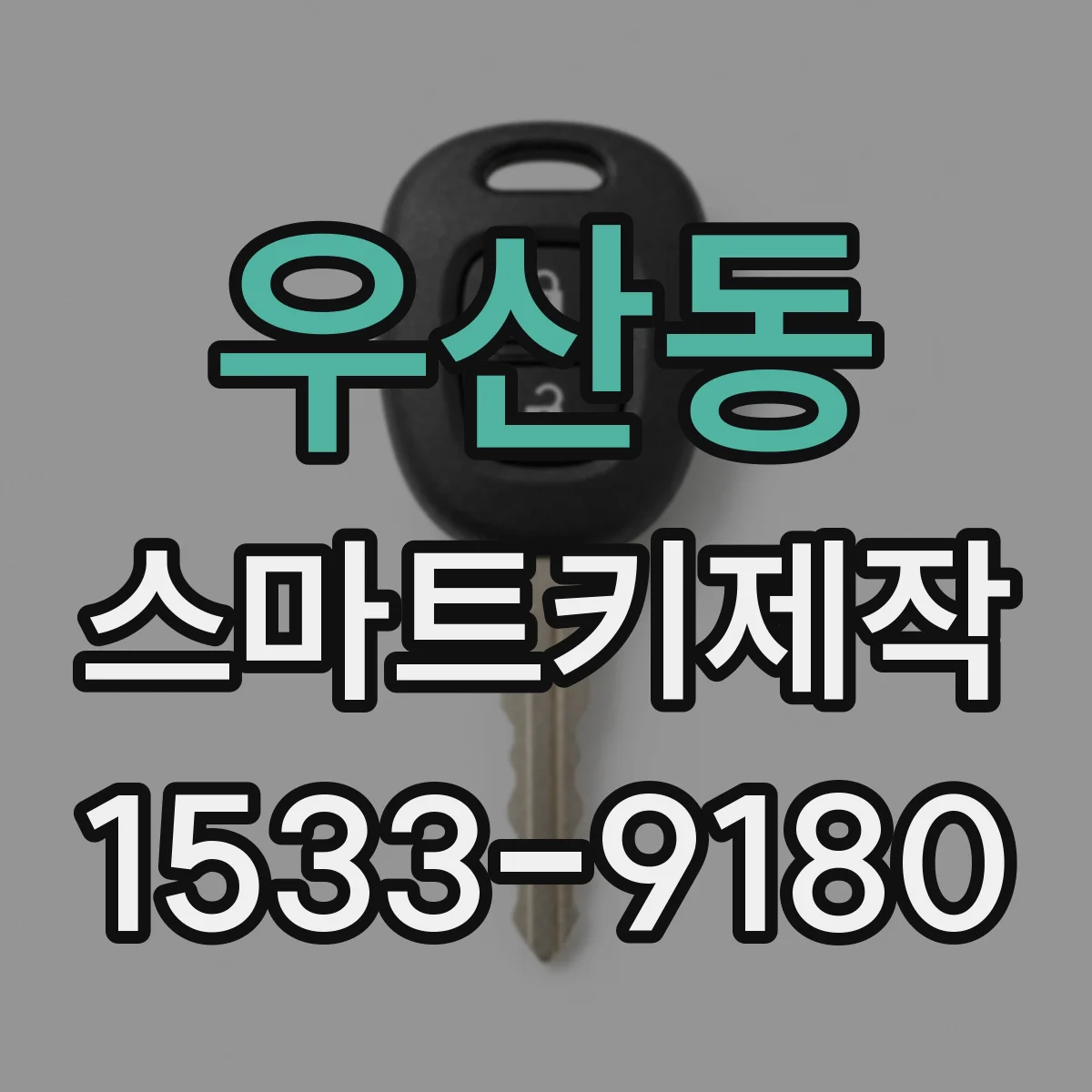 우산동 스마트키제작