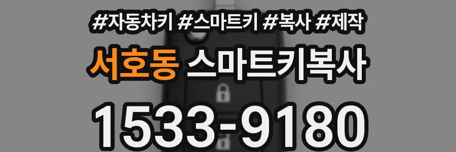 서호동 스마트키복사