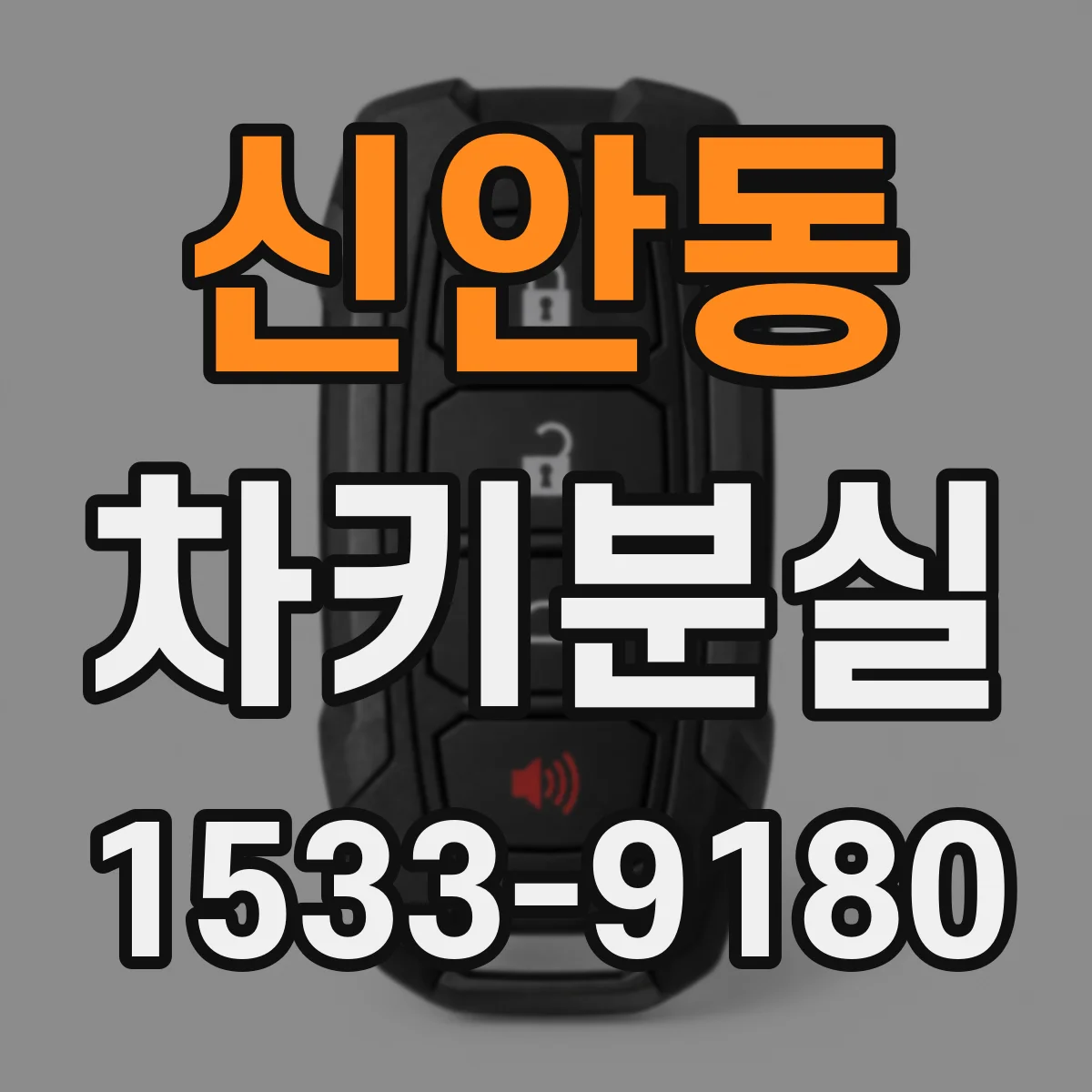 신안동 차키분실