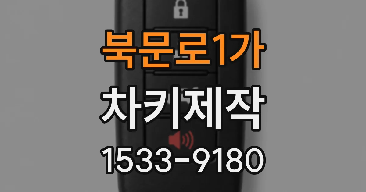 북문로1가 차키제작