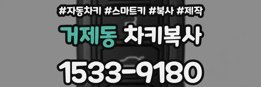 거제동 차키복사
