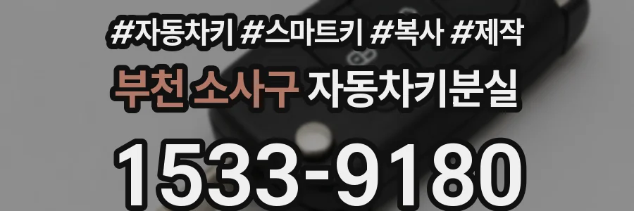 부천 소사구 자동차키분실