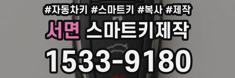 서면 스마트키제작