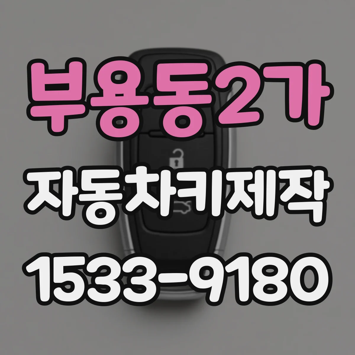 부용동2가 자동차키제작