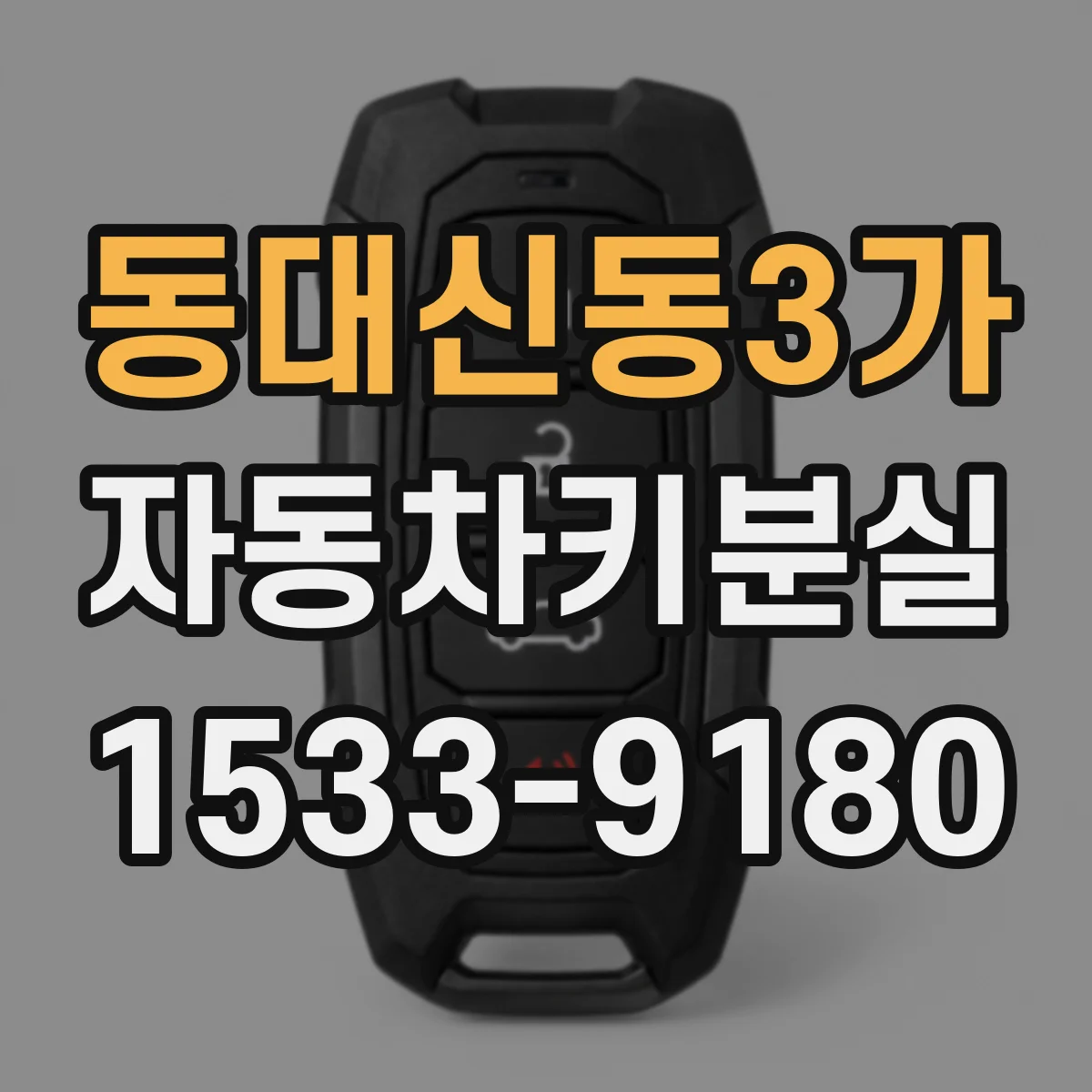 동대신동3가 자동차키분실