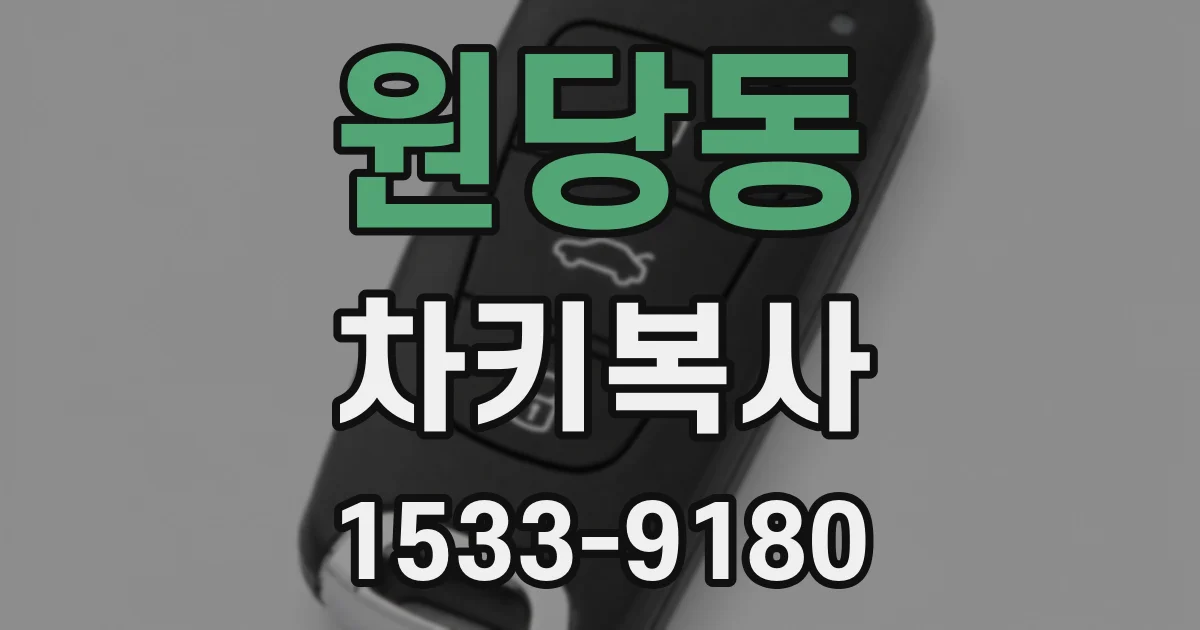원당동 차키복사