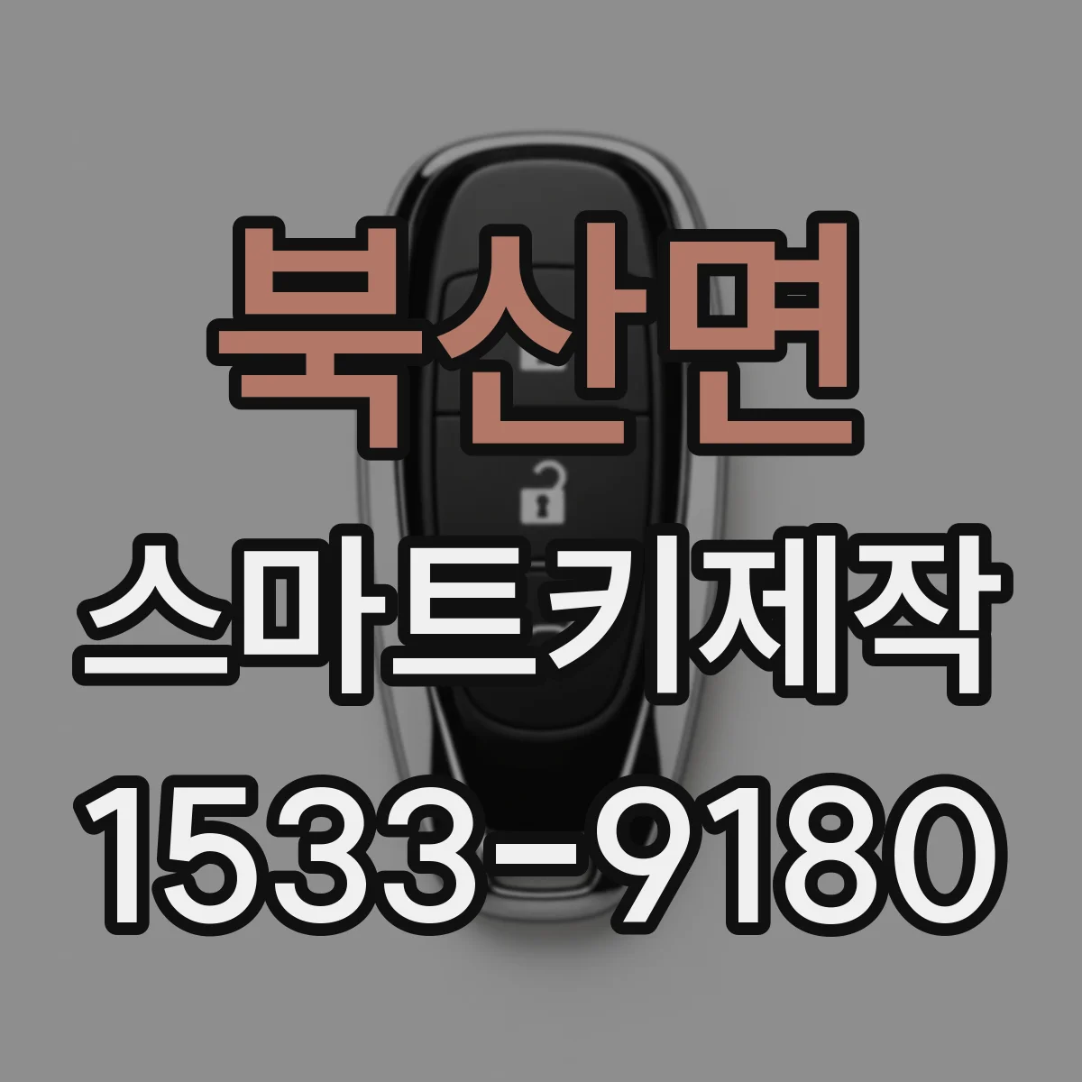 북산면 스마트키제작