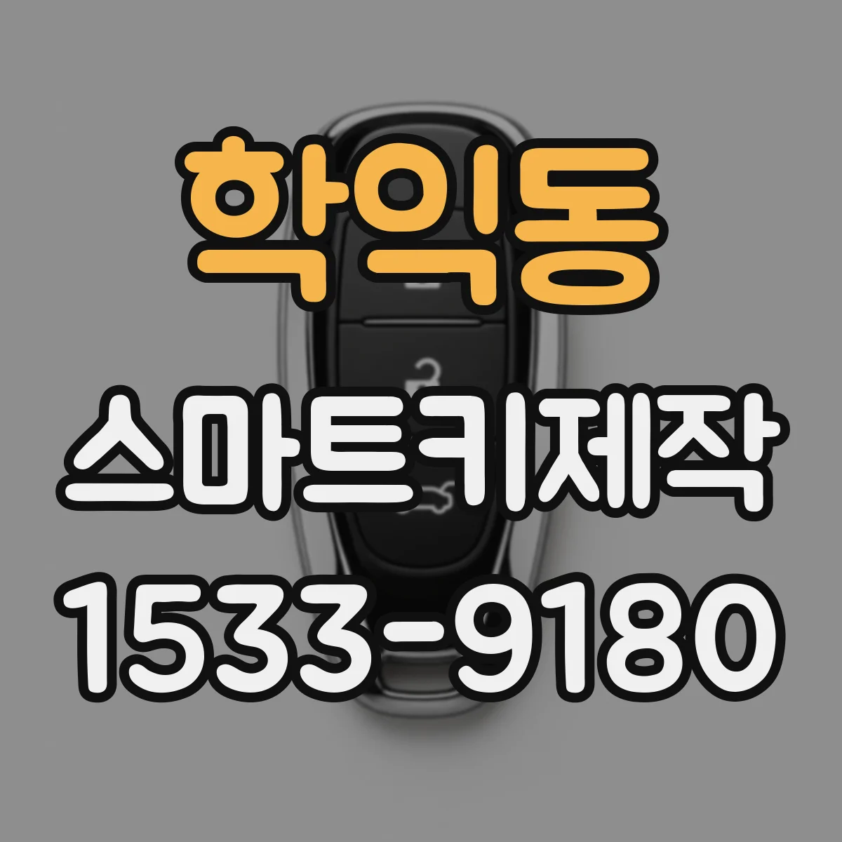 학익동 스마트키제작