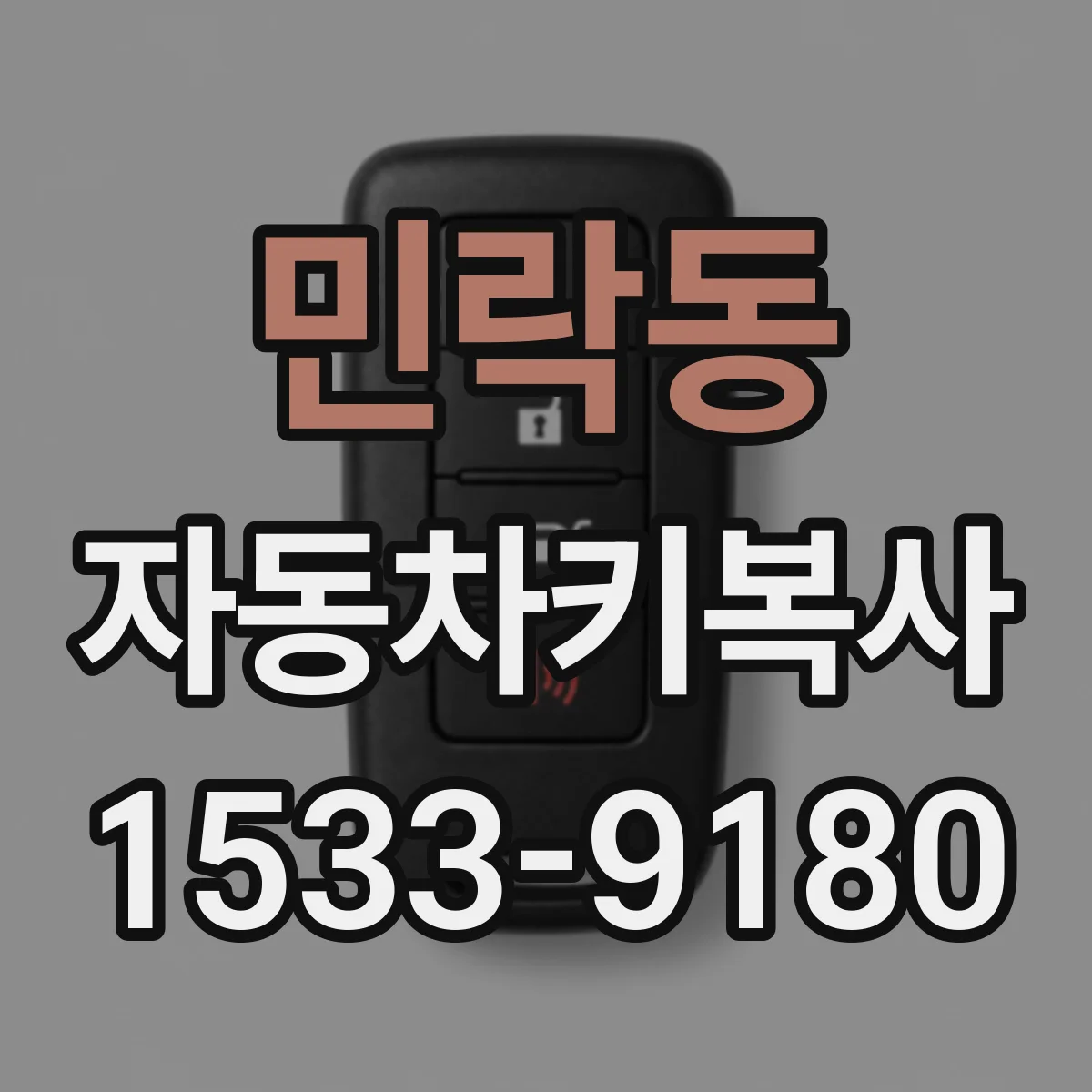 민락동 자동차키복사